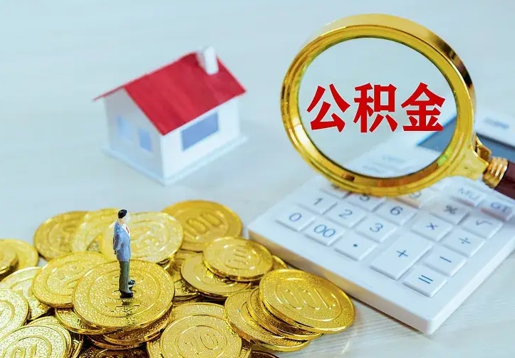 庆云公积金怎么计算利息-邯郸公积金代办服务